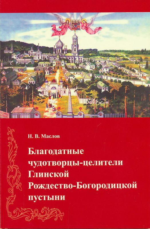 Благодатные чудотворцы-целители Глинской Рождество-Богородицкой пустыни