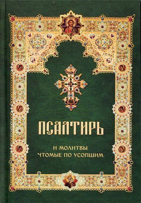 Псалтирь и молитвы чтомые по усопшим