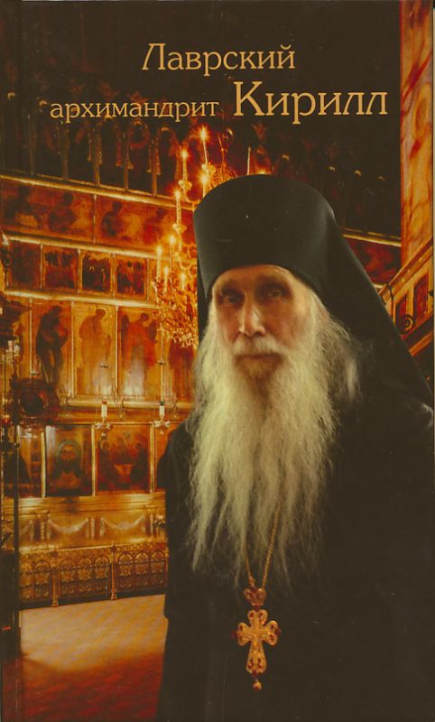 Лаврский архимандрит Кирилл (Павлов). Светлой памяти почившего о Господе старца