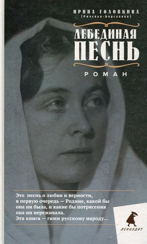 Лебединая песнь (Побежденные). Роман