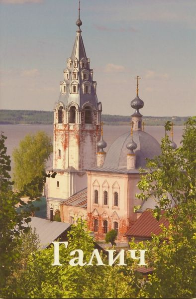 Галич. Путеводитель