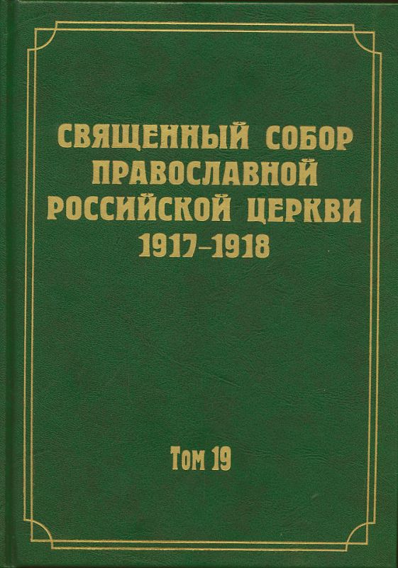 Документы Священного Собора ПРЦ 1917-1918 годов. Том 19: Документы Отдела о монастырях и монашестве