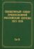 Документы Священного Собора ПРЦ 1917-1918 годов. Том 19: Документы Отдела о монастырях и монашестве