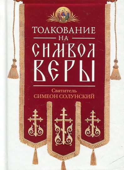 Толкование на Символ Веры