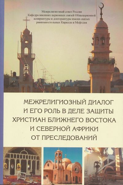 Межрелигиозный диалог и его роль в деле защиты христиан Ближнего Востока и Северной Африки от преследований