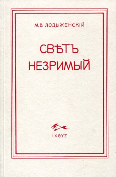 Свет незримый