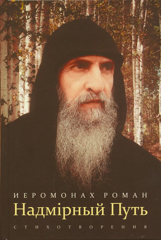 Надмирный путь. Стихотворения
