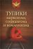 Тупики марксизма, социализма и коммунизма