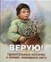 Верую! Удивительные истории о людях, нашедших Бога