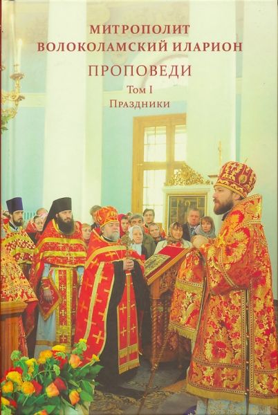 Проповеди. Том I: Праздники