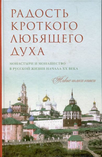Радость кроткого любящего духа. Монастыри и монашество в русской жизни начала ХХ века