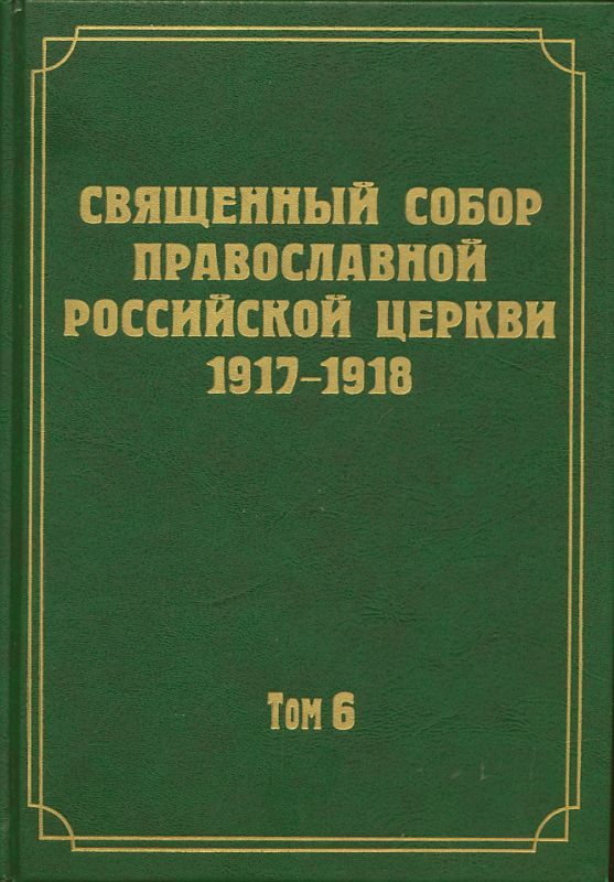 Документы Священного Собора ПРЦ 1917-1918 гг. Том 6: Деяния Собора с 37-го по 65-е
