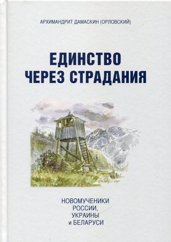 Единство через страдания. Новомученики России, Украины и Беларуси. Архимандрит Дамаскин (Орловский)
