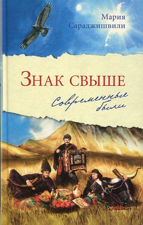 Знак свыше. Современные были
