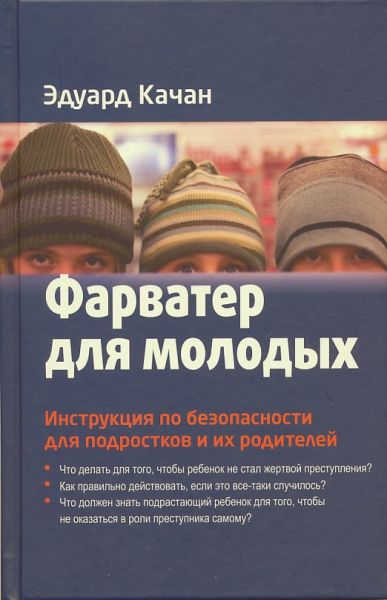 Фарватер для молодых. Инструкция по безопасности для подростков и их родителей