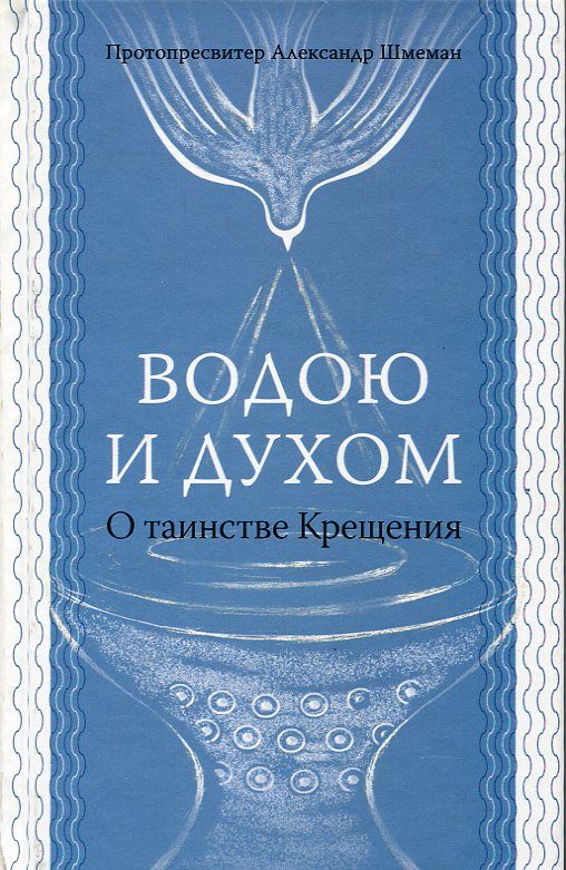 Водою и Духом. О Таинстве Крещения