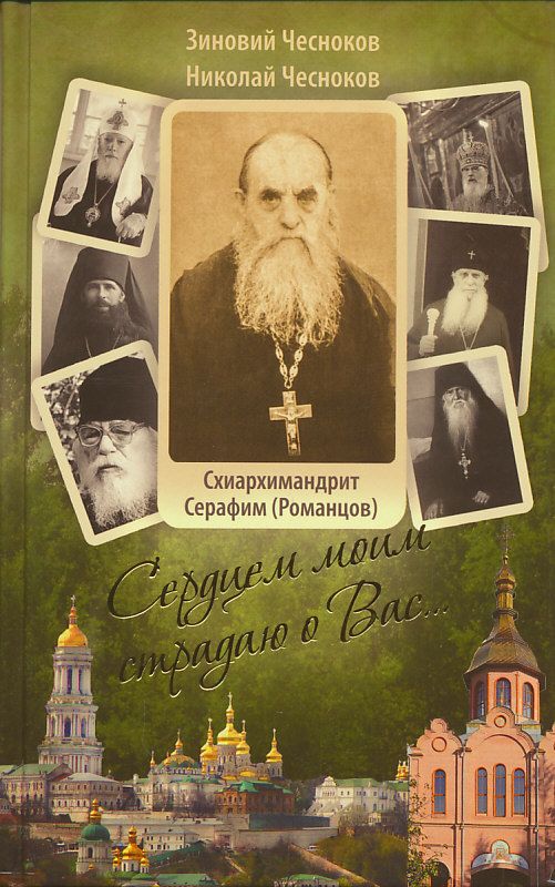 Сердцем моим страдаю о Вас... Преподобный Серафим (Романцов). Чесноков З., Чесноков Н.