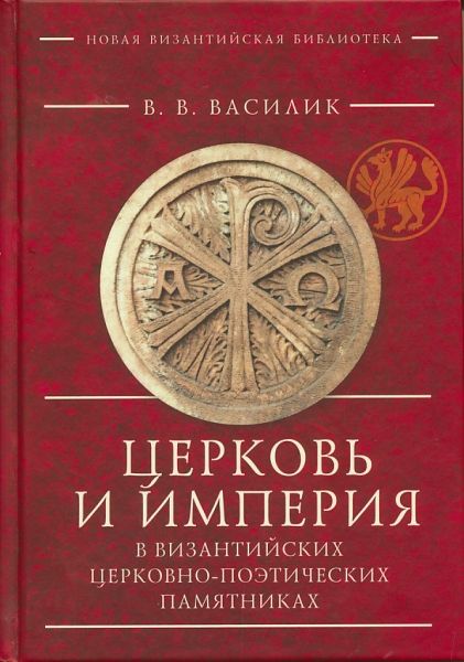 Церковь и Империя в византийских церковно-поэтических памятниках