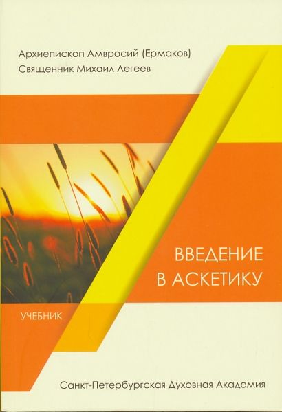 Введение в аскетику. Учебник