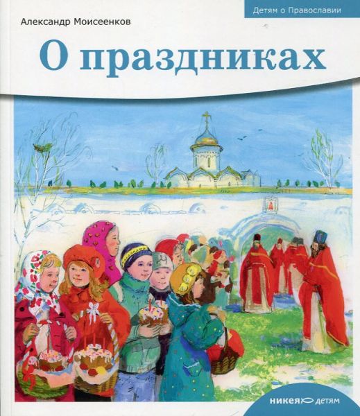 О праздниках. Детям о Православии