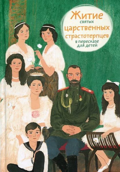 Житие святых царственных страстотерпцев в пересказе для детей