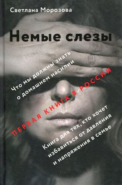 Немые слезы. Что мы должны знать о домашнем насилии