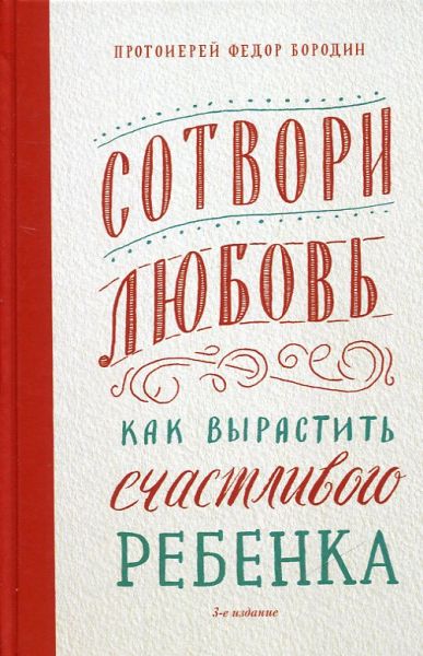 Сотвори любовь. Как вырастить счастливого ребенка