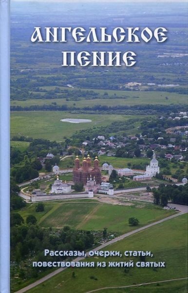 Ангельское пение. Рассказы, очерки, статьи, повествования из житий святых