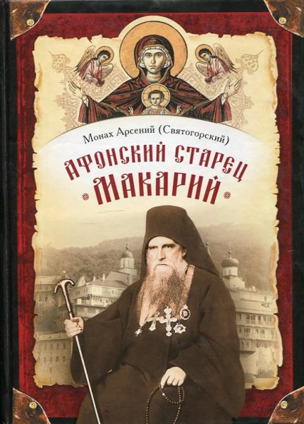 Афонский старец Макарий