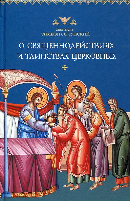 О священнодействиях и Таинствах церковных