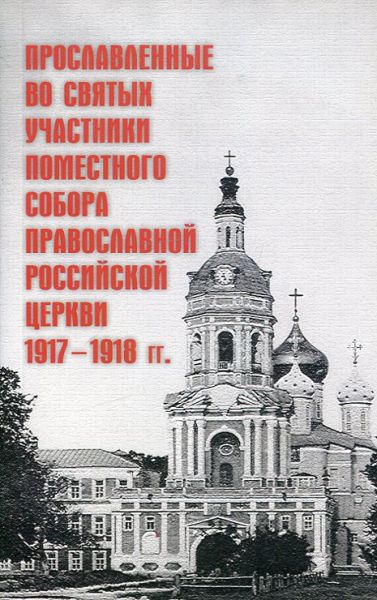 Прославленные во святых участники Поместного Собора Православной Российской Церкви 1917-1918гг.