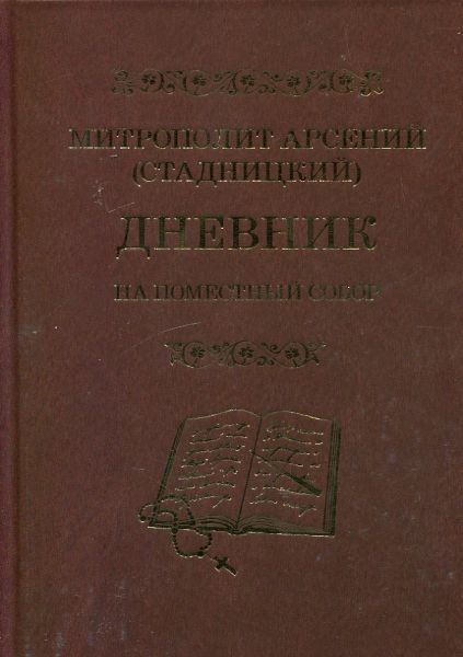 Дневник на Поместный Собор 1917-1918