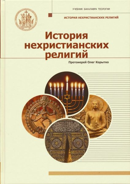 История нехристианских религий