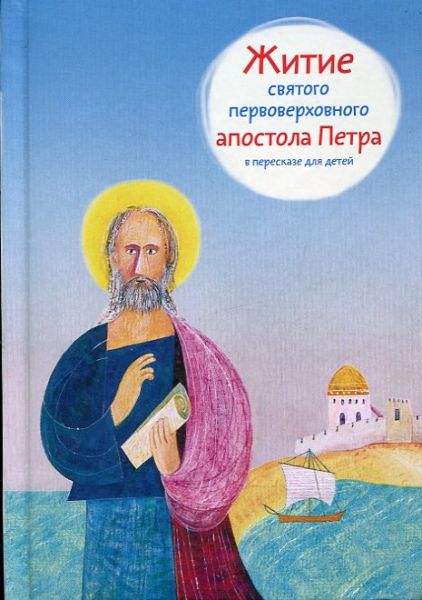 Житие святого первоверховного апостола Петра в пересказе для детей