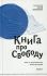 Книга про свободу. Протоиерей Сергий Овсянников 