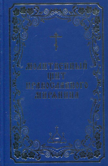 Молитвенный щит православного мирянина