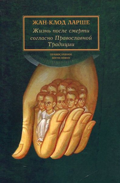 Жизнь после смерти согласно Православной Традиции