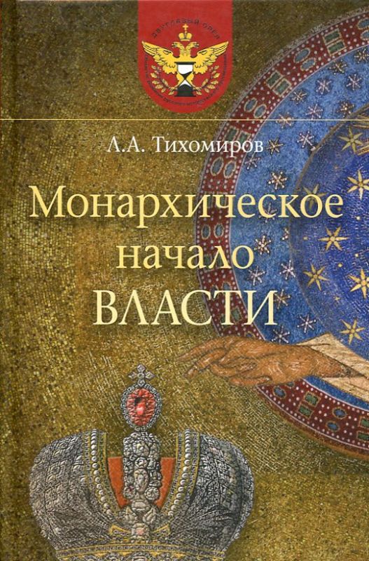 Монархическое начало власти