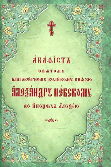 Акафист святому благоверному великому князю Александру Невскому, во иноцех Алексию. Церковнославянский шрифт