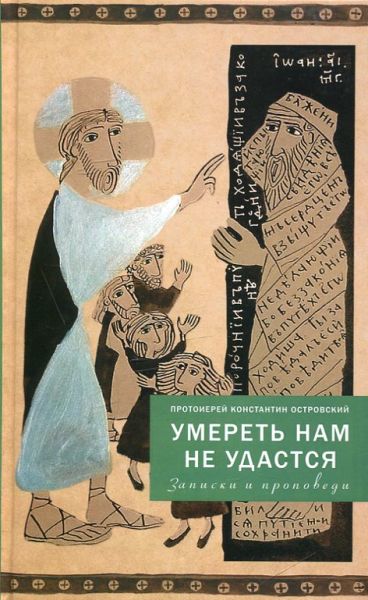 Умереть нам не удастся