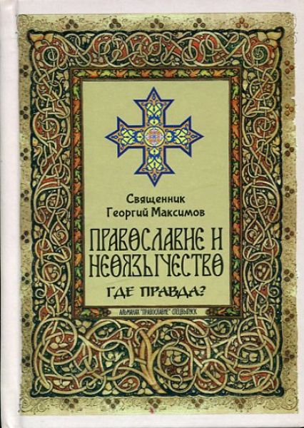 Православие и неоязычество. Где правда?