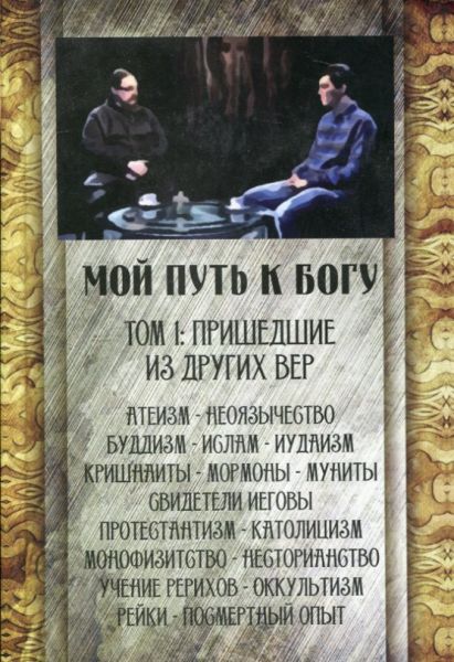 Мой путь к Богу. Пришедшие из других вер. Том 1