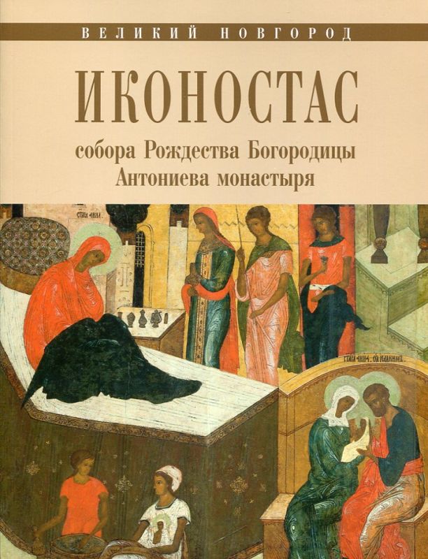 Иконостас собора Рождества Богородицы Антониева монастыря. Великий Новгород