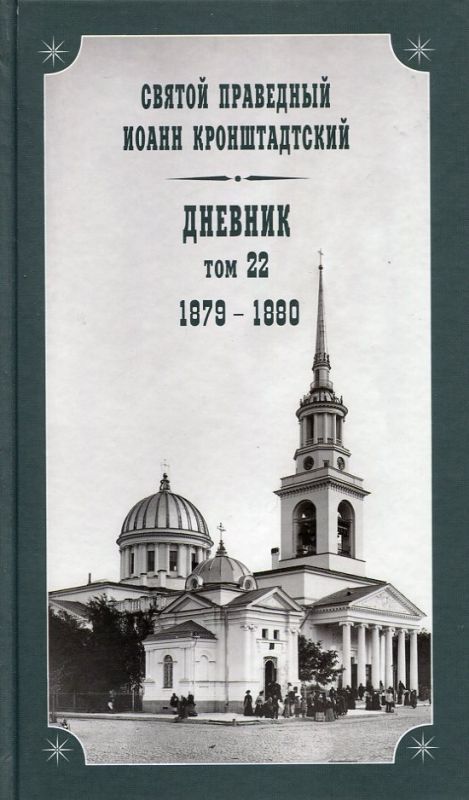 Дневник Том 22 1883-1890 Святой праведный Иоанн Кронштадтский
