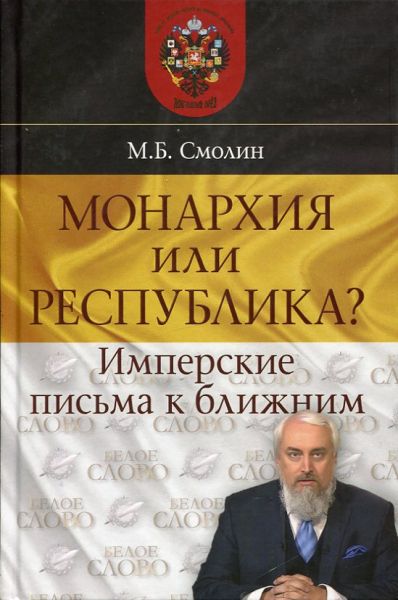 Монархия или республика? Имперские письма ближним