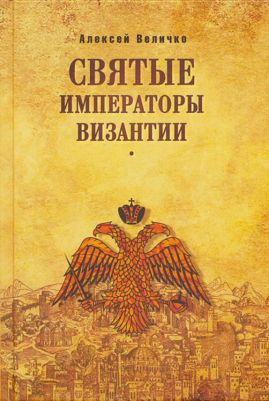 Святые императоры Византии
