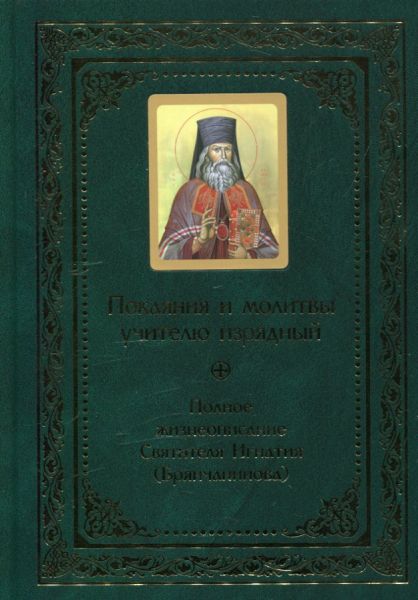 Покаяние и молитвы учителю изрядный. Полное жизнеописание святителя Игнатия (Брянчанинова)