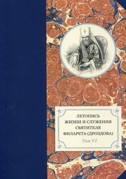 Летопись жизни и служения святителя Филарета (Дроздова), митрополита Московского Том VI 1851-1858гг.