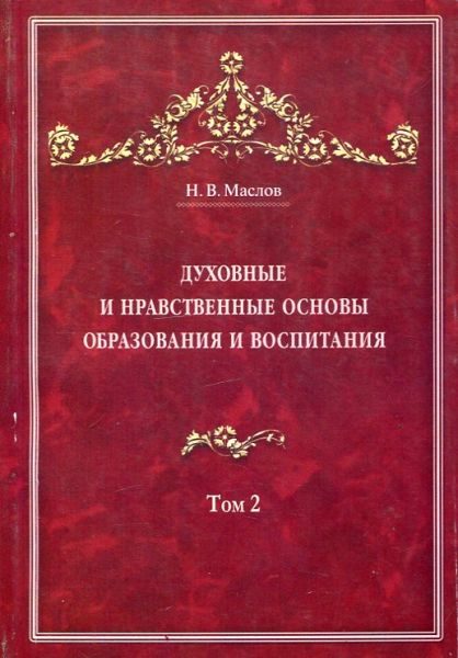 Духовные и нравственные основы образования и воспитания. Том 2