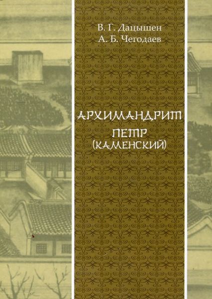 Архимандрит Петр (Каменский)